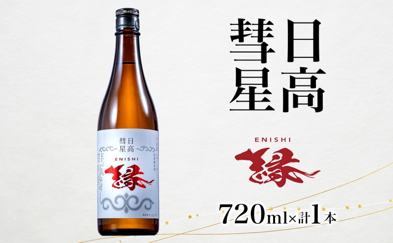 日高彗星 縁 720ml 日本酒 お酒 吟醸酒 酒米 穏やか 香り スッキリ 味わい バランス お米の旨み 後味 キレ 飲み口 縁起のいい つまみ 日高山脈 沙流川 送料無料 北海道 日高町 有限会社スマイルショップ福山
