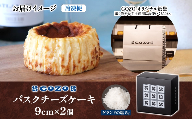 GOZOのバスクチーズケーキ 9cm 2個 バスクチーズケーキ バスチ チーズケーキ ケーキ チーズ 濃厚 なめらか しっとり 食べごたえ 冷凍配送 洋菓子 デザート スイーツ お取り寄せ ドン・バロン 北海道 日高町