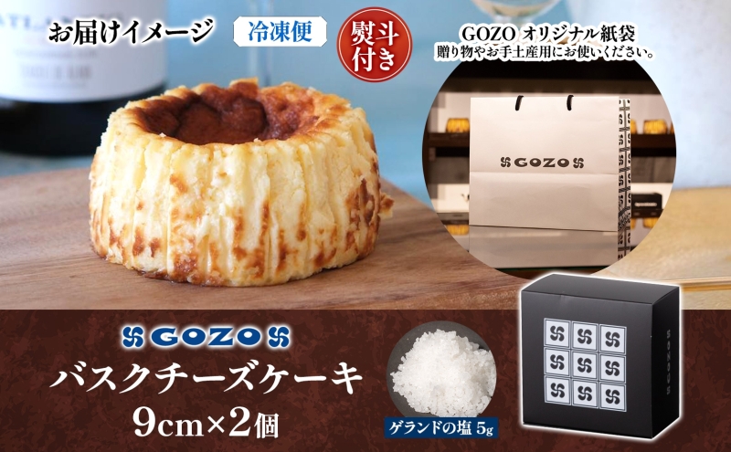 無地熨斗 GOZOのバスクチーズケーキ 9cm 2個 バスクチーズケーキ バスチ チーズケーキ ケーキ チーズ 濃厚 なめらか しっとり 食べごたえ 冷凍配送 洋菓子 デザート スイーツ お取り寄せ ドン・バロン 北海道 日高町