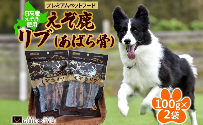 プレミアムペットフード えぞ鹿リブ 100g×2袋 エゾ鹿 ジビエ 野生 ペット 北海道 日高町