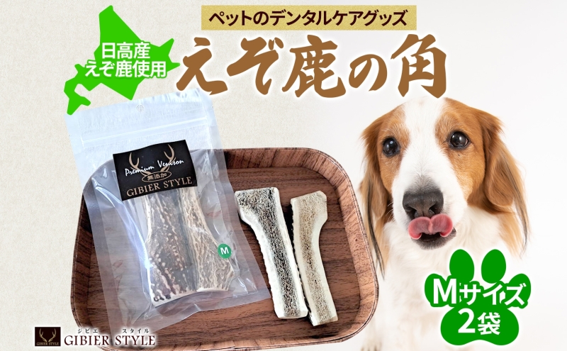 ペットのデンタルケア えぞ鹿の角 Mサイズ 2個 ストレス発散 デンタルケア おもちゃ 北海道 日高町