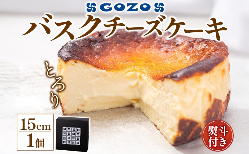 無地熨斗 GOZOのバスクチーズケーキ 15cm バスクチーズケーキ バスチ チーズケーキ ケーキ チーズ 濃厚 なめらか しっとり 食べごたえ 冷凍配送 洋菓子 デザート スイーツ お取り寄せ ドン・バロン 北海道 日高町
