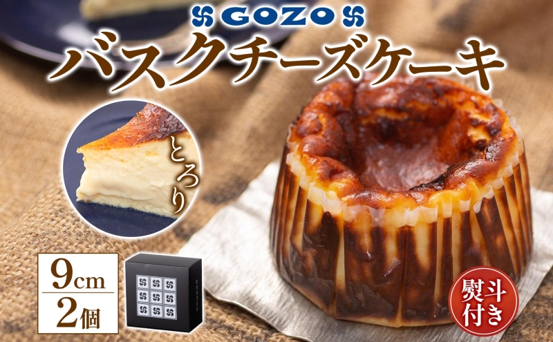 無地熨斗 GOZOのバスクチーズケーキ 9cm 2個 バスクチーズケーキ バスチ チーズケーキ ケーキ チーズ 濃厚 なめらか しっとり 食べごたえ 冷凍配送 洋菓子 デザート スイーツ お取り寄せ ドン・バロン 北海道 日高町