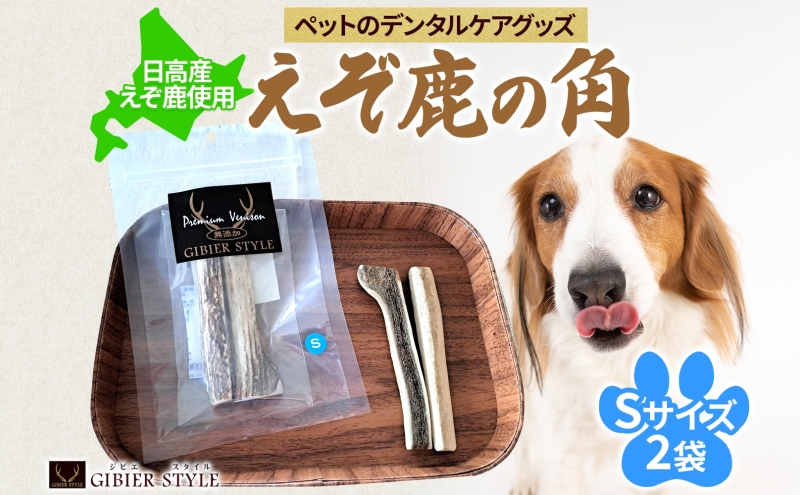 ペットのデンタルケア えぞ鹿の角 Sサイズ 2個 ストレス発散 デンタルケア おもちゃ 北海道 日高町
