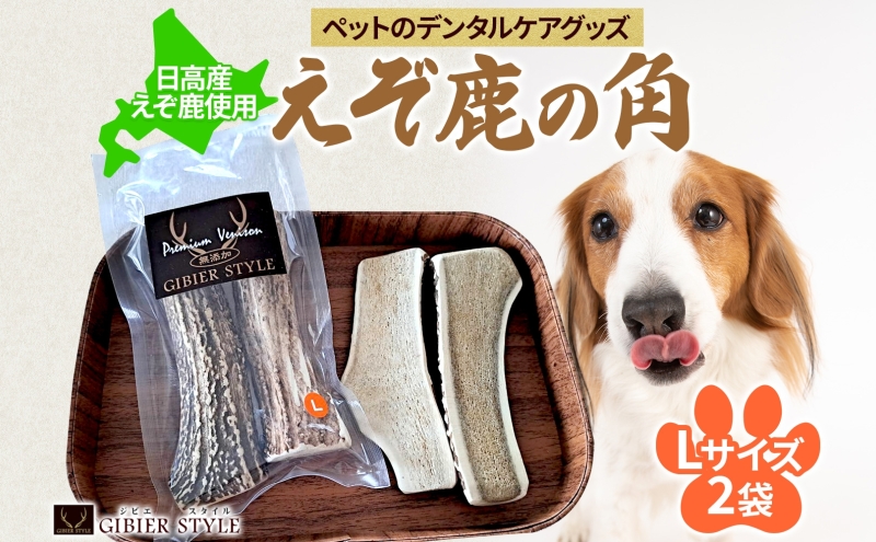 ペットのデンタルケア えぞ鹿の角 Lサイズ 2個 ストレス発散 デンタルケア おもちゃ 北海道 日高町
