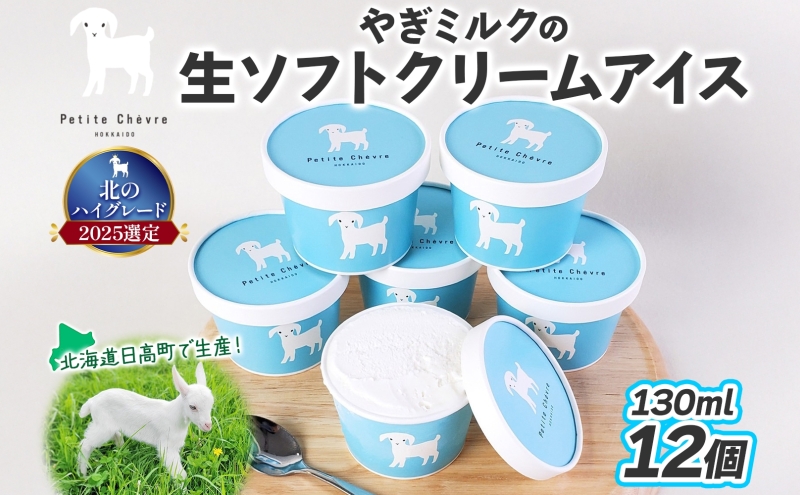 【やぎミルクアイス】 ミルク味 12個 アイス アイスクリーム 牛乳 ミルク みるく やぎ ヤギ 生クリーム スッキリ 口当たり 新鮮 臭み無し さわやか 風味 牧場 牛乳 脂肪 ゴロゴロしにくい 送料無料 冷凍便 北海道 日高町