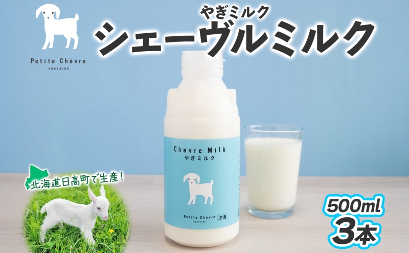 シェーヴルミルク 500ml ×3本 スッキリ 口当たり 新鮮 やぎミルク ヤギ 山羊 ミルク 臭み無し さわやか 風味 牧場 牛乳 脂肪 ゴロゴロしにくい 送料無料 冷凍便 北海道 日高町