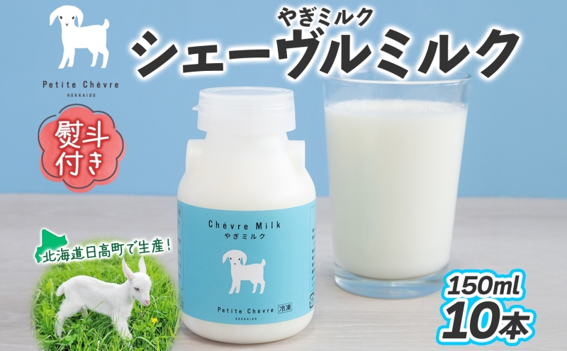 熨斗付き シェーヴルミルク 150ml 10本セット スッキリ 口当たり 新鮮 栄養豊富 やぎミルク 臭み無し さわやか 風味 牧場 やぎ ミルク 牛乳 脂肪 送料無料 冷凍便お腹 健康志向 北海道 日高町