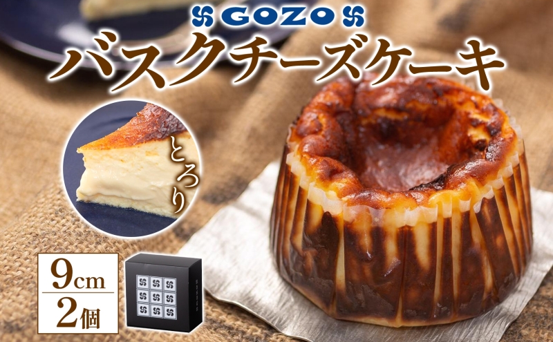 GOZOのバスクチーズケーキ 9cm 2個 バスクチーズケーキ バスチ チーズケーキ ケーキ チーズ 濃厚 なめらか しっとり 食べごたえ 冷凍配送 洋菓子 デザート スイーツ お取り寄せ ドン・バロン 北海道 日高町