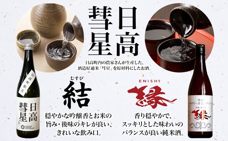日高彗星 縁 結 各720ml 2本セット 日本酒 お酒 吟醸酒 酒米 穏やか 香り スッキリ 味わい バランス  お米の旨み 後味 キレ 飲み口 飲み比べ 縁起のいい つまみ 日高山脈 沙流川 北海道 日高町 有限会社スマイルショップ福山