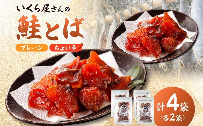 丸金特製 鮭とば 鮭 漬け込み 乾燥 醤油 たれ 珍味 いくら たれ 風干し お酒 ビール つまみ あぶる 焼く たれ 袋 ちょい辛 プレーン 切り身 スモーク ノンスモーク 香り マヨネーズ 七味 風味 北海道 日高町