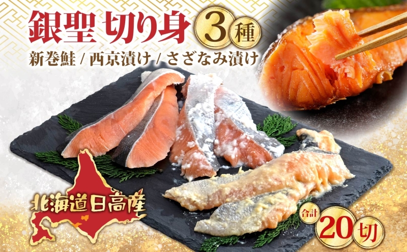 北海道 日高産 食べ比べ 小分け 銀聖 切り身 3種セット 新巻鮭 西京漬け さざなみ漬け  鮭 さけ 焼き魚 焼くだけ簡単 簡単調理 冷凍 個包装 真空パック 便利 一人暮らし  北海道 日高町