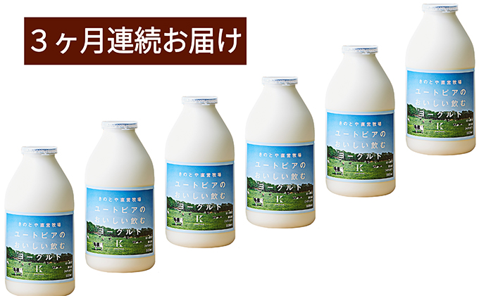 【3ヶ月連続お届け】ユートピアのおいしい飲むヨーグルト500ml×6本