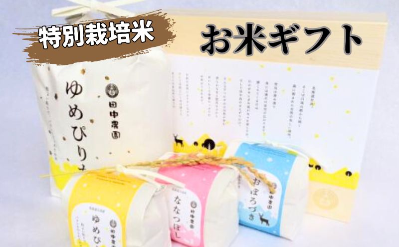 北海道 日高【田中農園】R6年産 お米 ギフト 特別栽培米