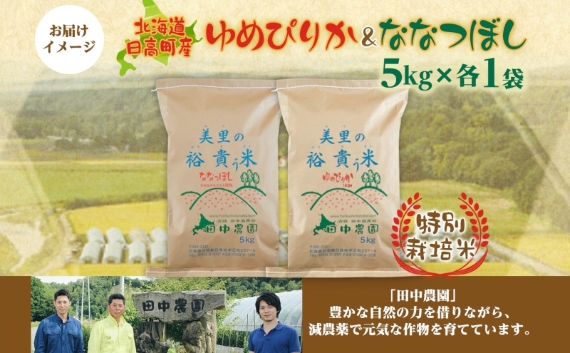 田中農園 令和7年産 ゆめぴりか＆ななつぼし 各5kg 食べ比べ セット  米 こめ コメ 白米 白飯 ご飯 ごはん ふっくら つややか 豊かな甘み ほどよい粘り 特別栽培 日高町