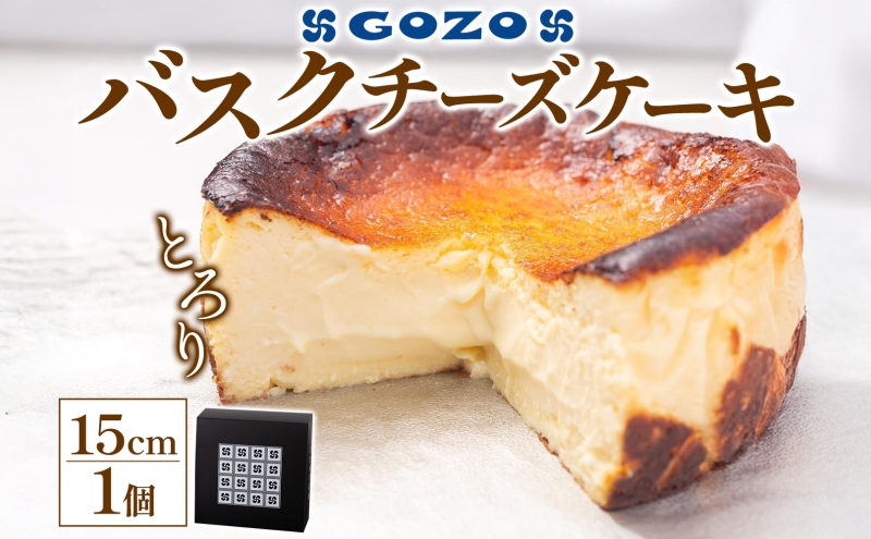 GOZOのバスクチーズケーキ 15cm バスクチーズケーキ バスチ チーズケーキ ケーキ チーズ 濃厚 なめらか しっとり 食べごたえ 冷凍配送 洋菓子 デザート スイーツ お取り寄せ ドン・バロン 北海道 日高町