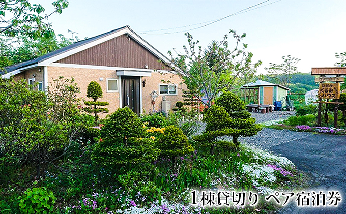 ひだかくるみちゃんハウス1棟貸切りペア宿泊券