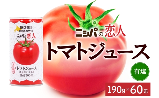 ニシパの恋人 トマトジュース 有塩 60缶 飲料 トマト とまと tomato 野菜ジュース ヘルシー 桃太郎トマト ジュース ストレート 完熟 野菜 缶ジュース アレンジ レモン ミネストローネ 送料無料 ギフト 贈り物 北海道 日高町