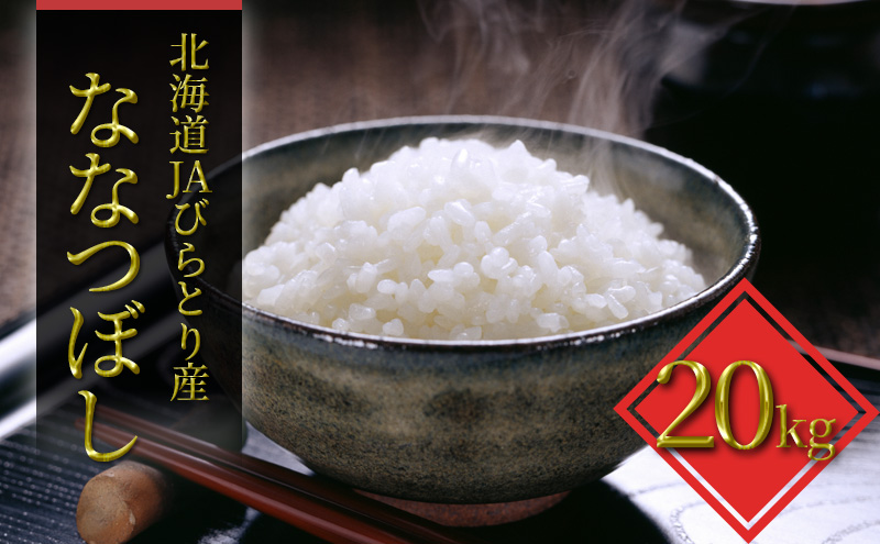 「ニシパの恋人」ななつぼし精米20kg（10kg×2袋）【JAびらとり産米使用】