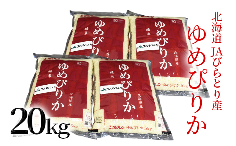 JAびらとり「ゆめぴりか」精米20kg（5kg×4袋）【JAびらとり産米使用】