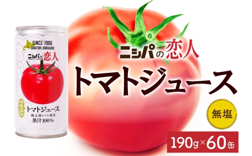 ニシパの恋人 トマトジュース 無塩 60缶 飲料 トマト とまと tomato 野菜ジュース ヘルシー 桃太郎トマト ジュース ストレート 完熟 野菜 缶ジュース アレンジ レモン ミネストローネ 送料無料 ギフト 贈り物 北海道 日高町