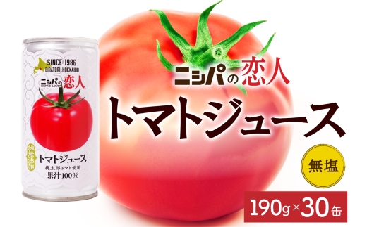 ニシパの恋人 トマトジュース 無塩 30缶 飲料 トマト とまと tomato 野菜ジュース ヘルシー 桃太郎トマト ジュース ストレート 完熟 野菜 缶ジュース アレンジ レモン ミネストローネ 送料無料 ギフト 贈り物 北海道 日高町