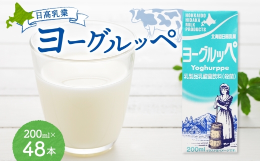 日高乳業 ヨーグルッペ 200ml×48本 乳飲料 飲料 ヨーグルト飲料 紙パック パックジュース ジュース 乳酸菌 おやつ リフレッシュ 爽やか フレッシュ 送料無料 ギフト 贈り物 プレゼント 北海道 日高町