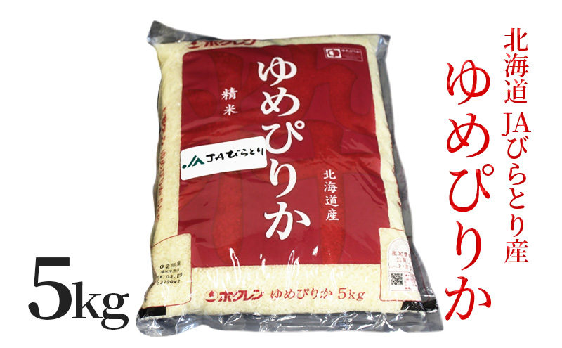 JAびらとり「ゆめぴりか」精米5kg【JAびらとり産米使用】