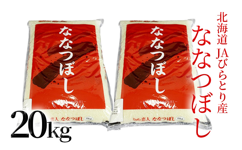 「ニシパの恋人」ななつぼし精米20kg（10kg×2袋）【JAびらとり産米使用】