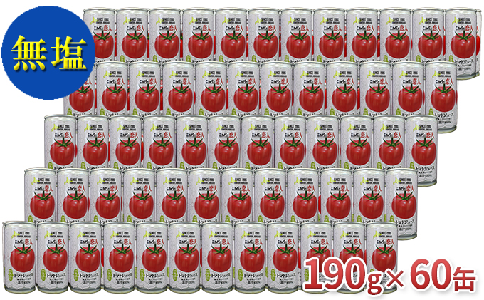 ニシパの恋人 トマト ジュース（ 無塩 ） 60缶 【 日高町産 トマト 使用】 トマト ジュース 缶 小分け 備蓄 保存 野菜 ジュース 栄養 健康