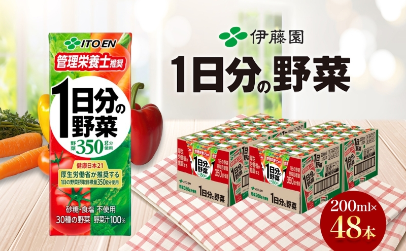 伊藤園 1日分の野菜 200ml×48本 砂糖不使用 食塩不使用 栄養補給ドリンク 管理栄養士推奨 野菜ジュース ベジタブルジュース 栄養バランス ドリンク 飲料 ジュース 北海道 日高町