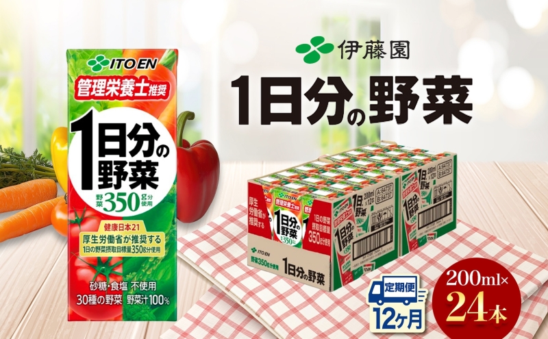 12ヶ月定期便 伊藤園 1日分の野菜200ml×24本 砂糖不使用 食塩不使用 栄養補給ドリンク 管理栄養士推奨 野菜ジュース ベジタブルジュース 栄養バランス ドリンク 飲料 ジュース 北海道 日高町