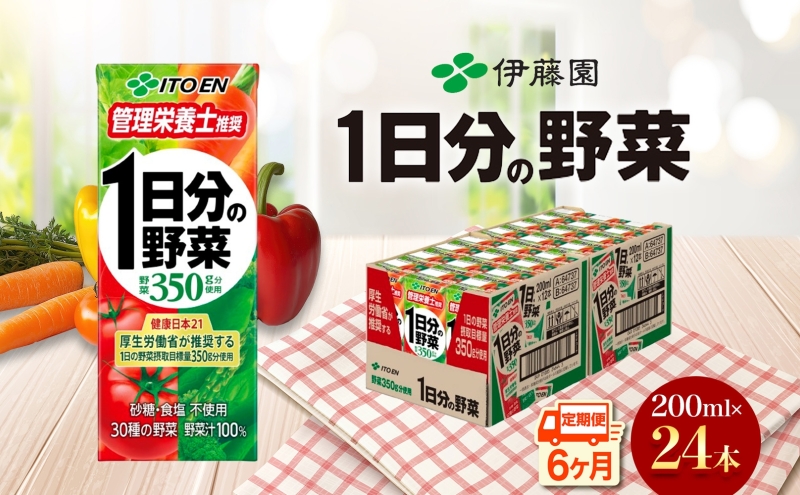 6ヶ月定期便 伊藤園 1日分の野菜200ml×24本 砂糖不使用 食塩不使用 栄養補給ドリンク 管理栄養士推奨 野菜ジュース ベジタブルジュース 栄養バランス ドリンク 飲料 ジュース 北海道 日高町