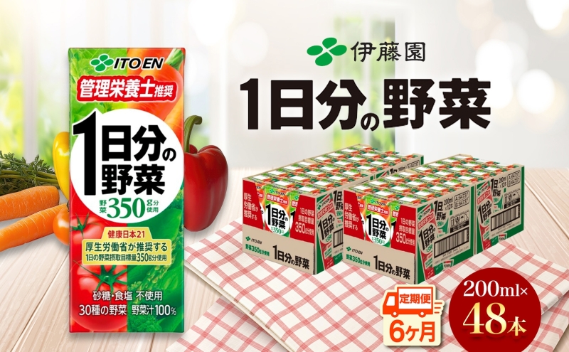 6ヶ月定期便 伊藤園 1日分の野菜200ml×48本 砂糖不使用 食塩不使用 栄養補給ドリンク 管理栄養士推奨 野菜ジュース ベジタブルジュース 栄養バランス ドリンク 飲料 ジュース 北海道 日高町