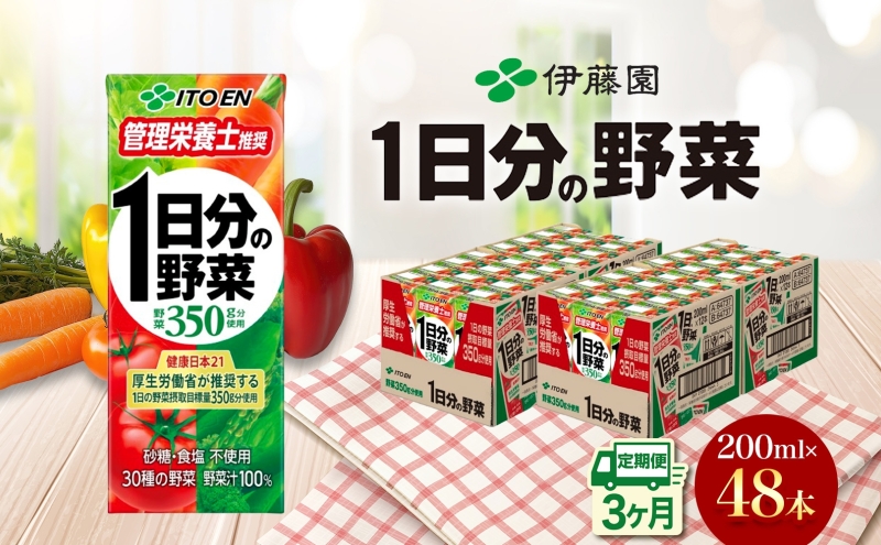 3ヶ月定期便 伊藤園 1日分の野菜200ml×48本 砂糖不使用 食塩不使用 栄養補給ドリンク 管理栄養士推奨 野菜ジュース ベジタブルジュース 栄養バランス ドリンク 飲料 ジュース 北海道 日高町