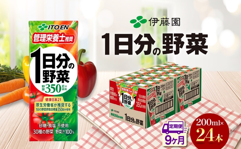 9ヶ月定期便 伊藤園 1日分の野菜200ml×24本 砂糖不使用 食塩不使用 栄養補給ドリンク 管理栄養士推奨 野菜ジュース ベジタブルジュース 栄養バランス ドリンク 飲料 ジュース 北海道 日高町