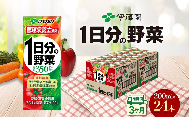 3ヶ月定期便 伊藤園 1日分の野菜200ml×24本 砂糖不使用 食塩不使用 栄養補給ドリンク 管理栄養士推奨 野菜ジュース ベジタブルジュース 栄養バランス ドリンク 飲料 ジュース 北海道 日高町