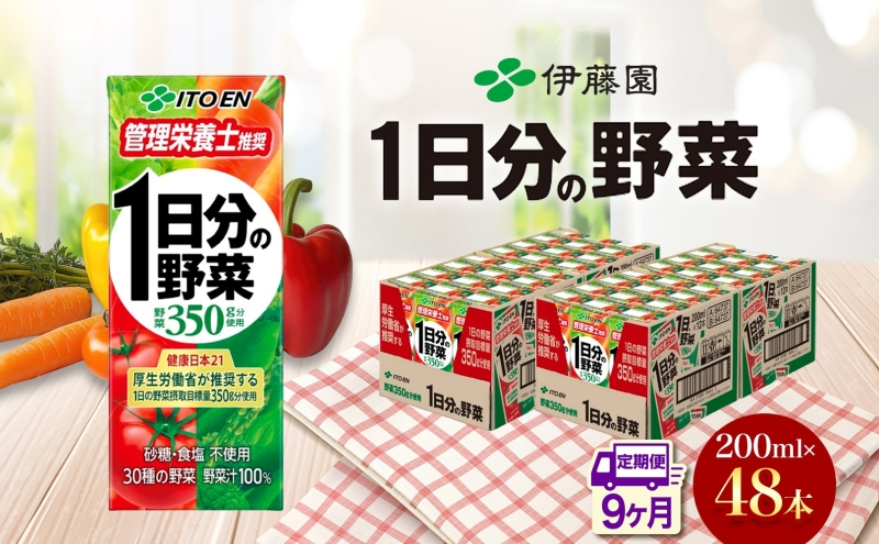 9ヶ月定期便 伊藤園 1日分の野菜200ml×48本 砂糖不使用 食塩不使用 栄養補給ドリンク 管理栄養士推奨 野菜ジュース ベジタブルジュース 栄養バランス ドリンク 飲料 ジュース 北海道 日高町