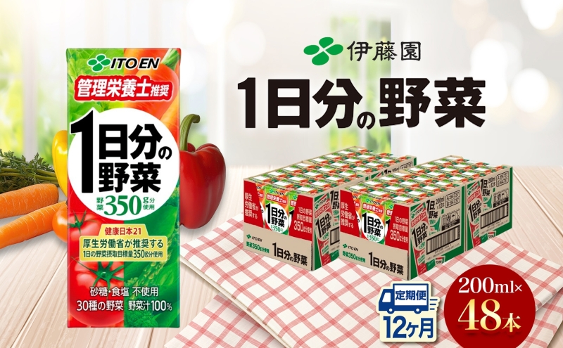 12ヶ月定期便 伊藤園 1日分の野菜200ml×48本 砂糖不使用 食塩不使用 栄養補給ドリンク 管理栄養士推奨 野菜ジュース ベジタブルジュース 栄養バランス ドリンク 飲料 ジュース 北海道 日高町