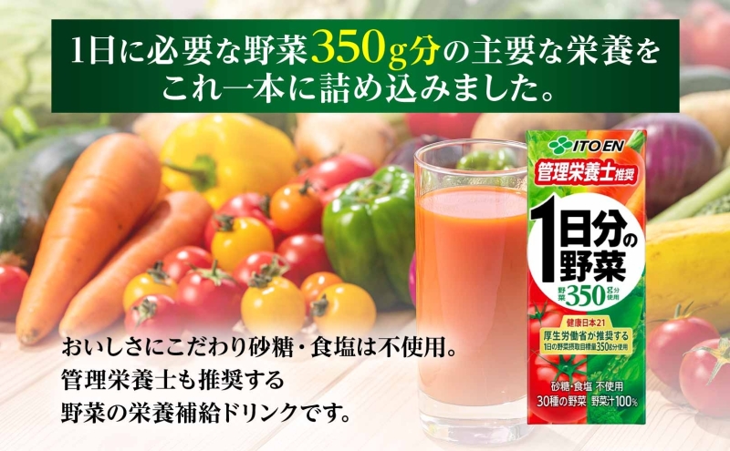 12ヶ月定期便 伊藤園 1日分の野菜200ml×24本 砂糖不使用 食塩不使用 栄養補給ドリンク 管理栄養士推奨 野菜ジュース ベジタブルジュース 栄養バランス ドリンク 飲料 ジュース 北海道 日高町