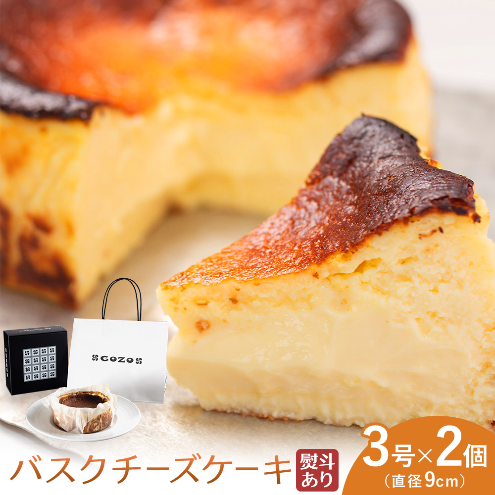GOZOのバスクチーズケーキ 9cm 2個 熨斗あり ドン・バロン《90日以内に出荷予定(土日祝除く)》バスチ チーズ 濃厚 なめらか しっとり 食べごたえ 冷凍配送 洋菓子 デザート スイーツ お取り寄せ ドン・バロン 北海道 日高町