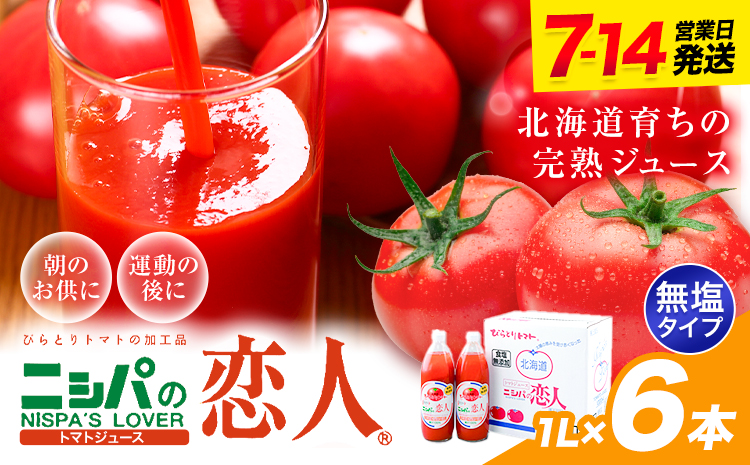 ニシパの恋人 トマトジュース 無塩 1L 6本入り 株式会社ホクレン商事《7-14日以内に出荷予定(土日祝除く)》 北海道 日高町 トマト とまと 野菜ジュース 完熟 野菜 缶ジュース アレンジ 送料無料 ギフト 贈り物