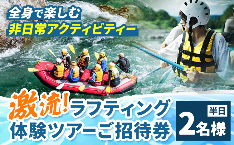激流 ラフティング体験ツアー 半日コース 2名様 参加対象：中学生以上《30日以内に出荷予定(土日祝除く)》北海道 日高町 旅行 家族旅行 ラフティング アクティビティ