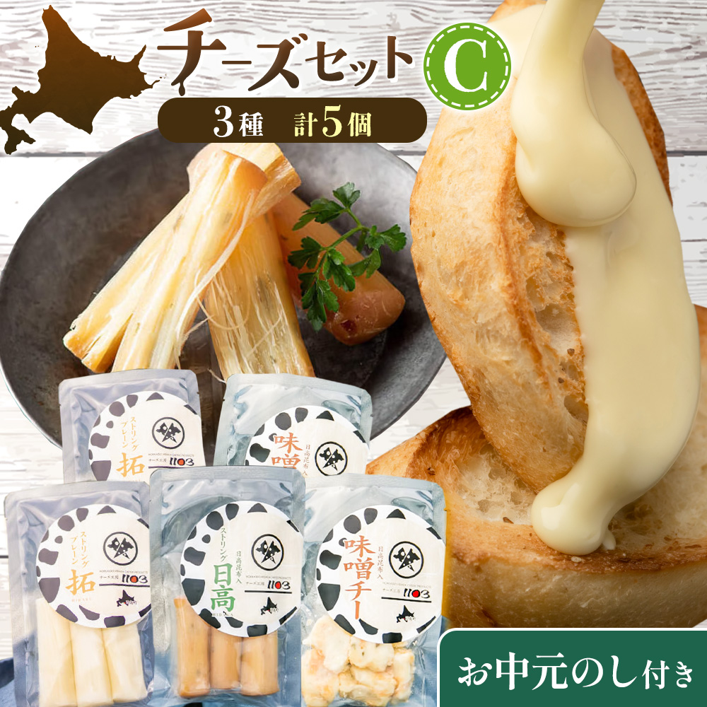 【お中元のし付き】チーズセットC 計3種 チーズ工房1103《90日以内に出荷予定(土日祝除く)》ストリング拓 ストリング日高 味噌チー チーズ チーズセット 乳製品 送料無料 ギフト 贈り物 北海道 日高町 加工食品