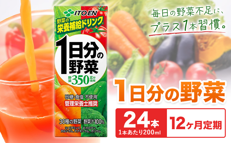 【12ヶ月定期便】1日分の野菜 200ml 24本 株式会社北海道伊藤園 《お申し込みの翌月から出荷》北海道 日高町 砂糖不使用 食塩不使用 栄養補給ドリンク 管理栄養士推奨 野菜ジュース ベジタブルジュース 栄養バランス ドリンク 飲料