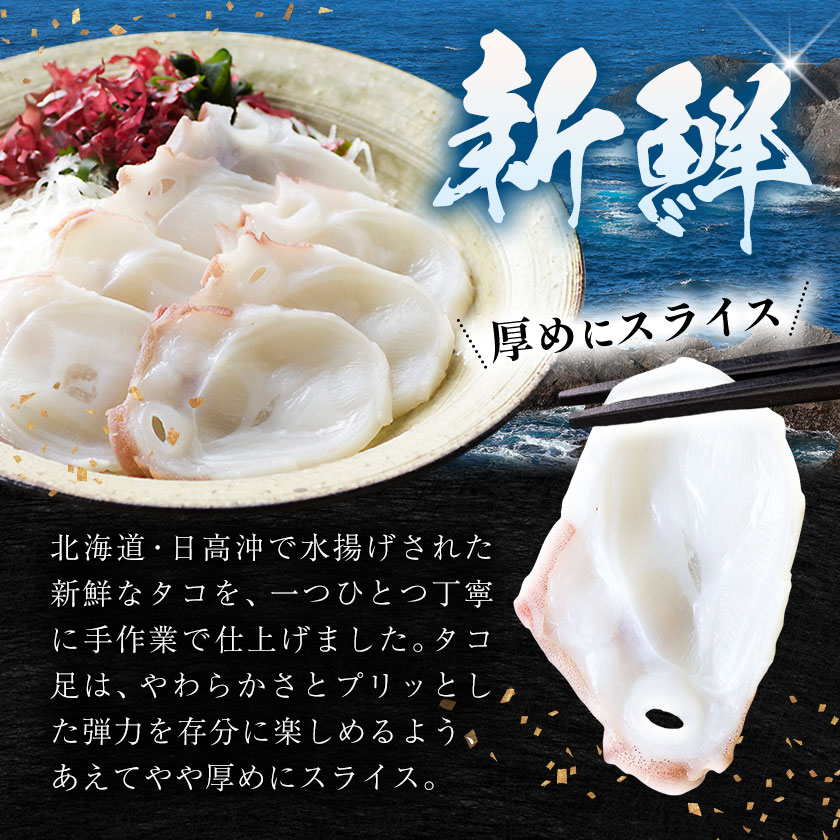 タコしゃぶ 厚切りスライス 昆布入り 計1800g(150g×12パック) 石崎水産《90日以内に出荷予定(土日祝除く)》蛸 スライス たこしゃぶ お刺身 だし つまみ 弾力 だし 小分け 北海道 日高町【配送不可地域：離島】