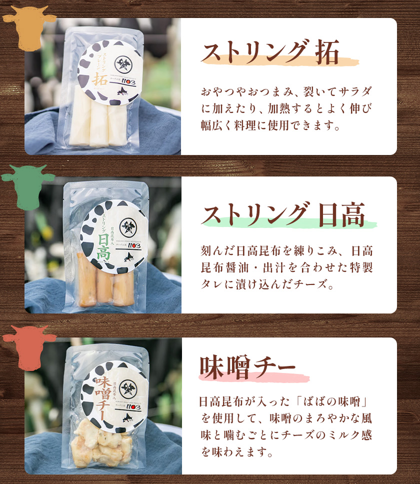 【お中元のし付き】チーズセットC 計3種 チーズ工房1103《90日以内に出荷予定(土日祝除く)》ストリング拓 ストリング日高 味噌チー チーズ チーズセット 乳製品 送料無料 ギフト 贈り物 北海道 日高町 加工食品