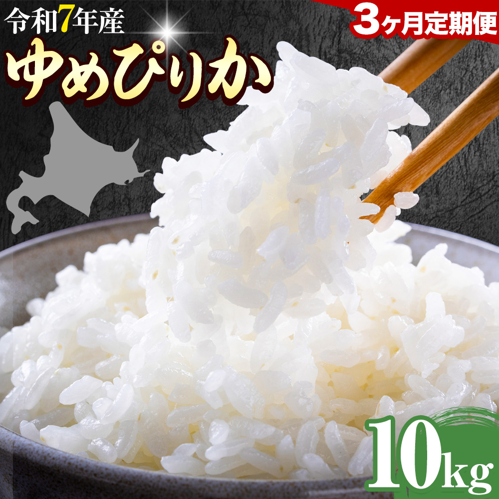 【3ヶ月定期便】精米 ゆめぴりか 10kg 株式会社ホクレン商事 《申込月の翌月から出荷開始》北海道 日高町 米 お米 JAびらとりブランド米 JAびらとり産米
