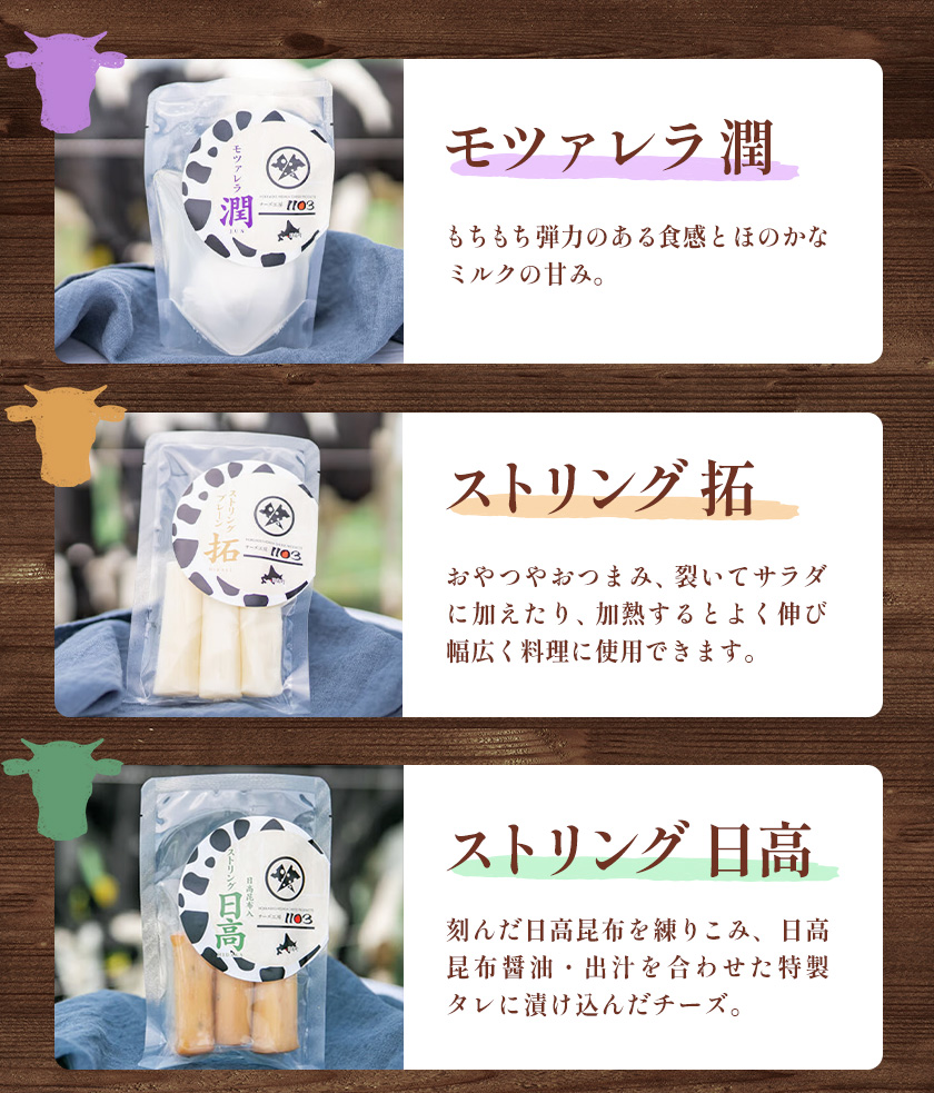 【お中元のし付き】チーズセットA 計6種 チーズ工房1103《90日以内に出荷予定(土日祝除く)》ストリング拓 ストリング日高 味噌チー モッツアレラ潤 カチョカバロ 生カマンベール チーズ チーズセット 乳製品 送料無料 ギフト 贈り物 北海道 日高町