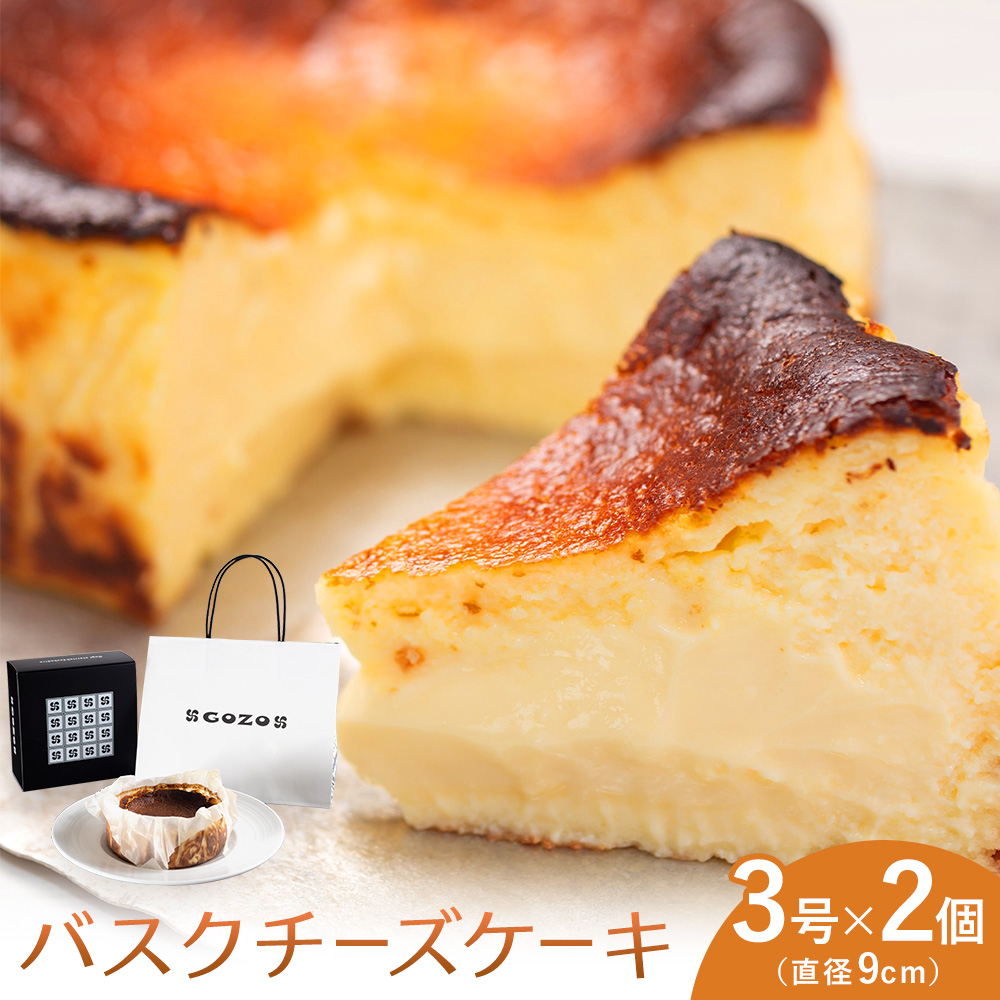GOZOのバスクチーズケーキ 9cm 2個 ドン・バロン《90日以内に出荷予定(土日祝除く)》バスチ チーズ 濃厚 なめらか しっとり 食べごたえ 冷凍配送 洋菓子 デザート スイーツ お取り寄せ ドン・バロン 北海道 日高町